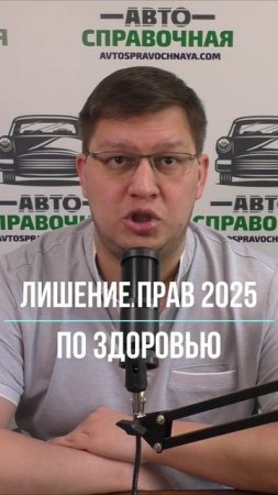 Лишение прав по здоровью 2025