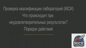 Проверка квалификации лабораторий (МСИ). Что происходит при неудовлетворительных результатах?