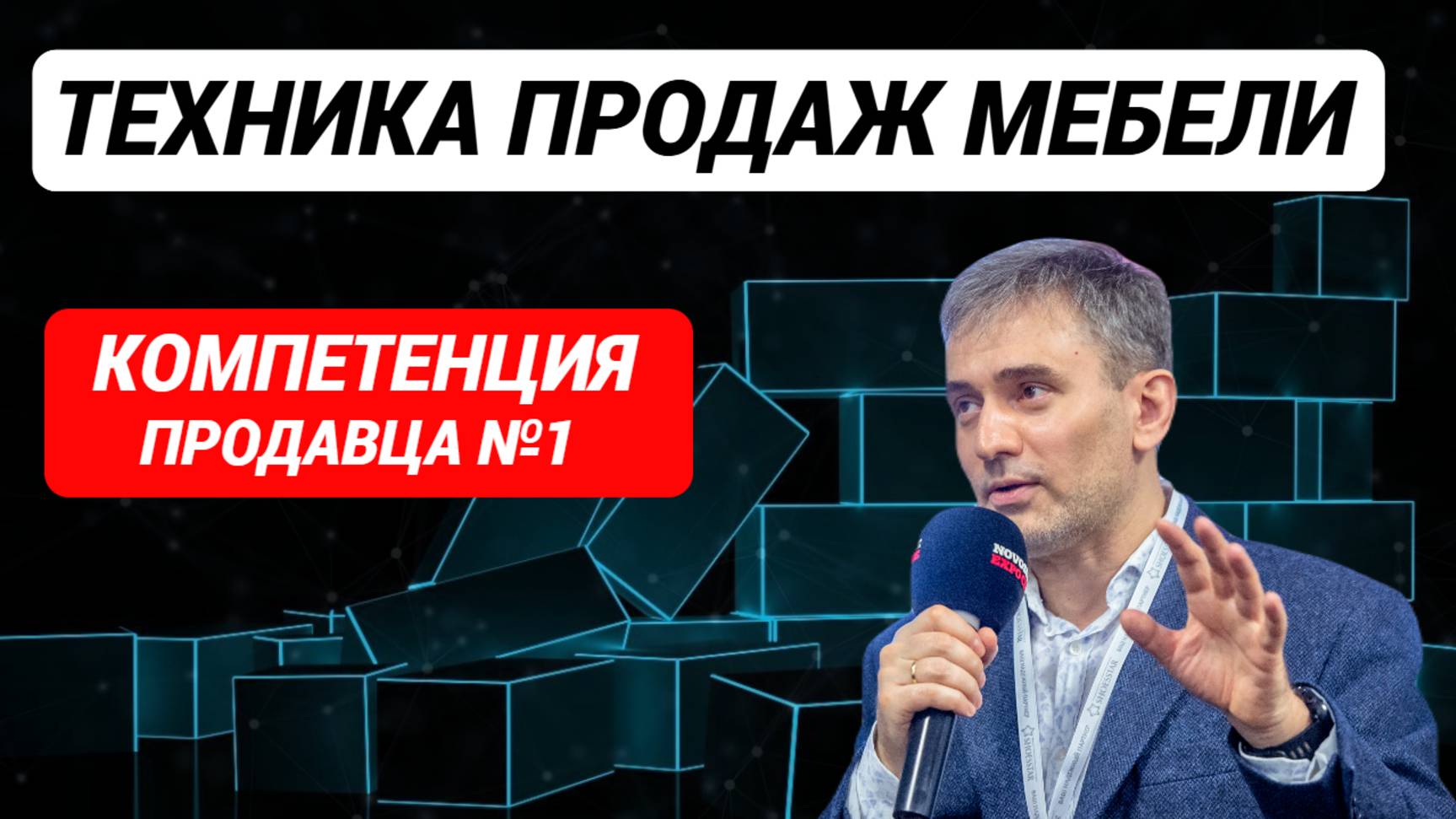 Техника продаж мебели Компетенция продавца мебели №1 #продажи #техникипродажмебели Техника продаж мебели Компетенция продавца мебели №1 #продажи #техникипродажмебели