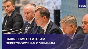 Заявления по итогам переговоров РФ и Украины