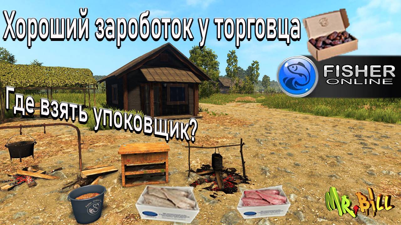 Fisher Online Как продавать у торговца ? Где взять упаковщик? Хороший фарм серебра смотреть онлайн