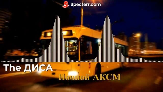 The DISA - Ночной АКСМ смотреть онлайн