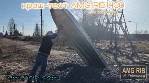 Краш-тест корпуса AMG RIB 430 Лодка Риб из алюминия amg-rib.com