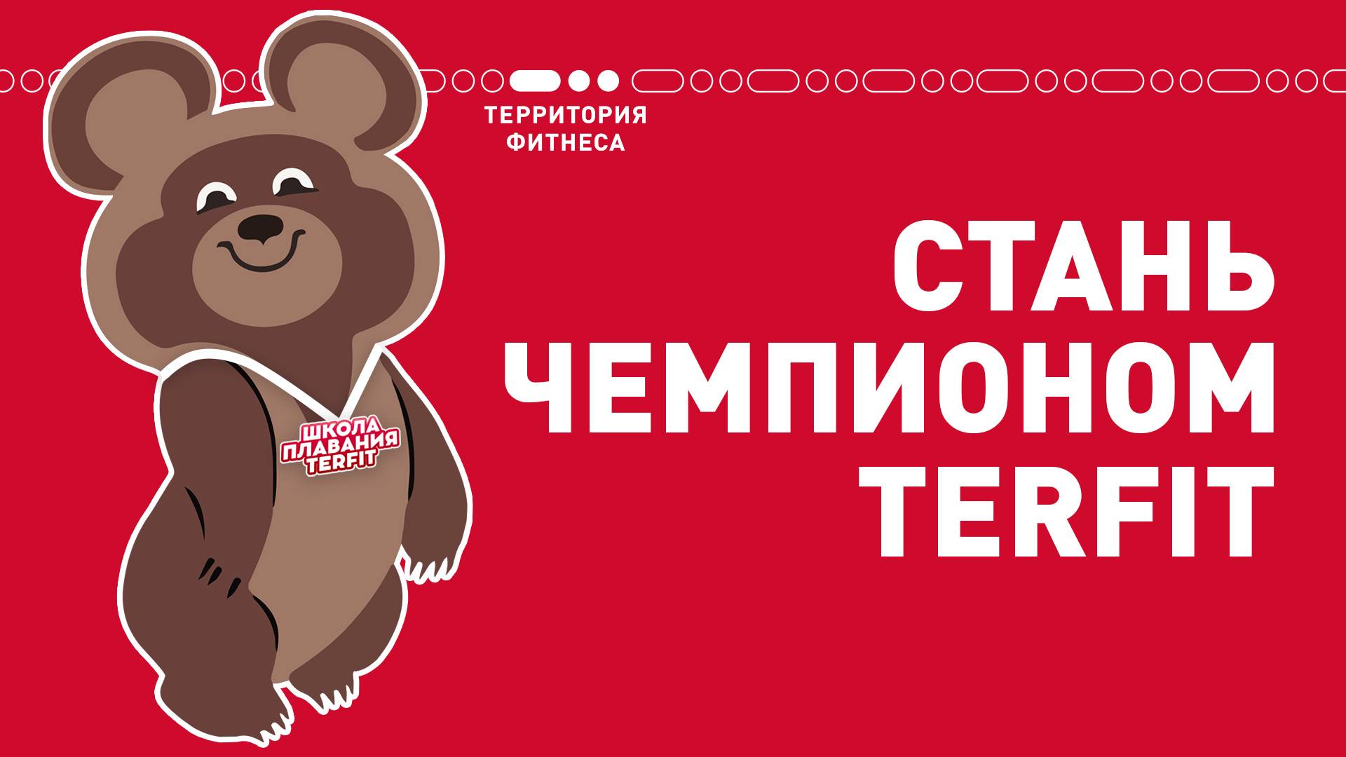 Соревнования по плаванию "Стань чемпионом" TERFIT