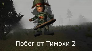 {Побег от тимохи 2} Вышла