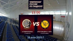 Гандбол. Высшая лига. СТАВРОПОЛЬЕ - РОСТОВ-ДОН 2 УОР. Вторая игра