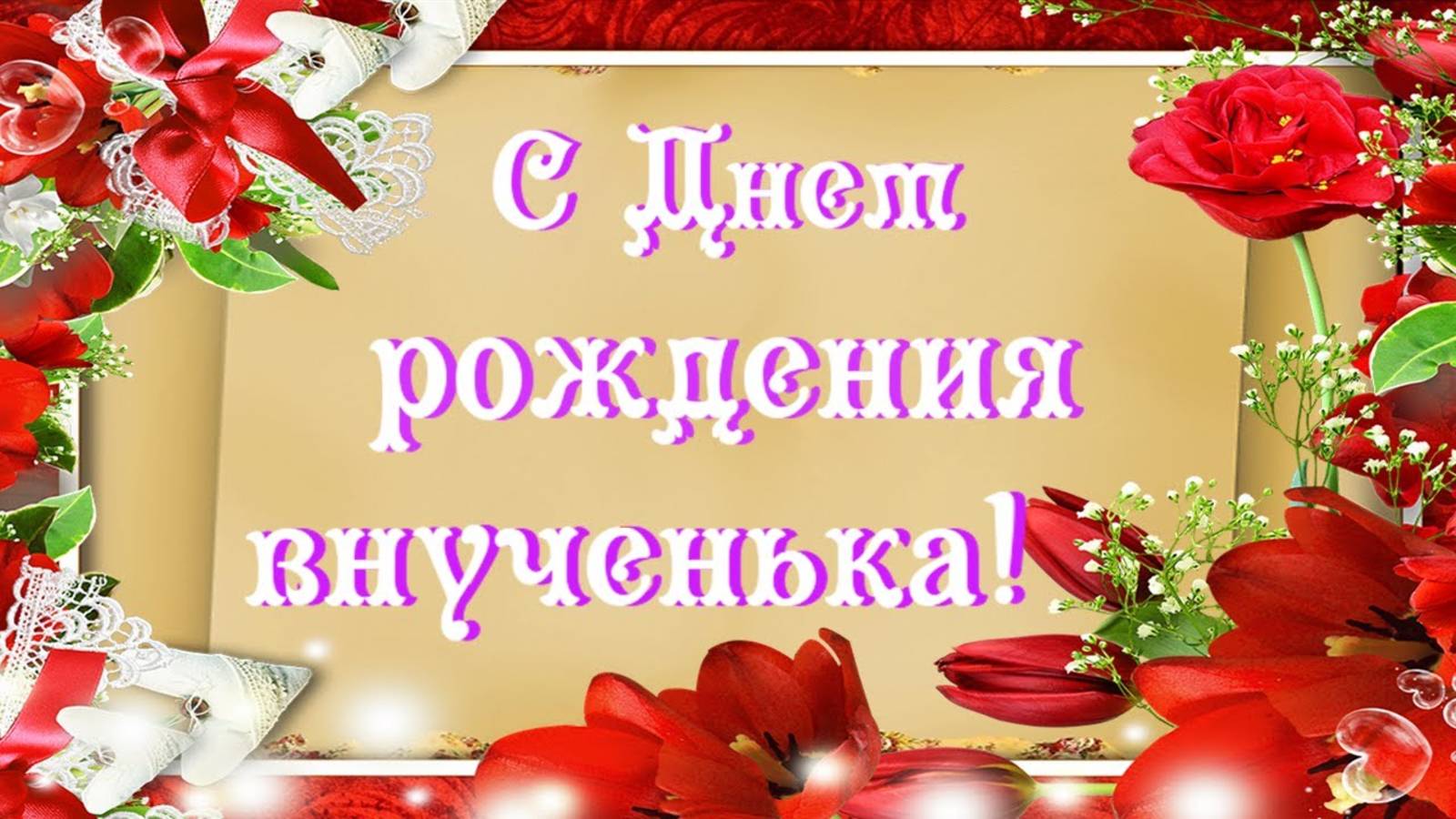 С Днем Рождения любимая внученька. Поздравление внучке от бабушки. С Днем Рождения.