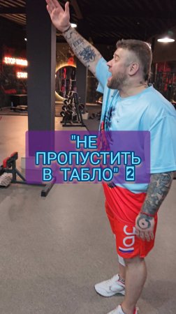 Не пропусти в табло, часть 2.