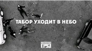 Каспийский Груз - Табор Уходит в Небо