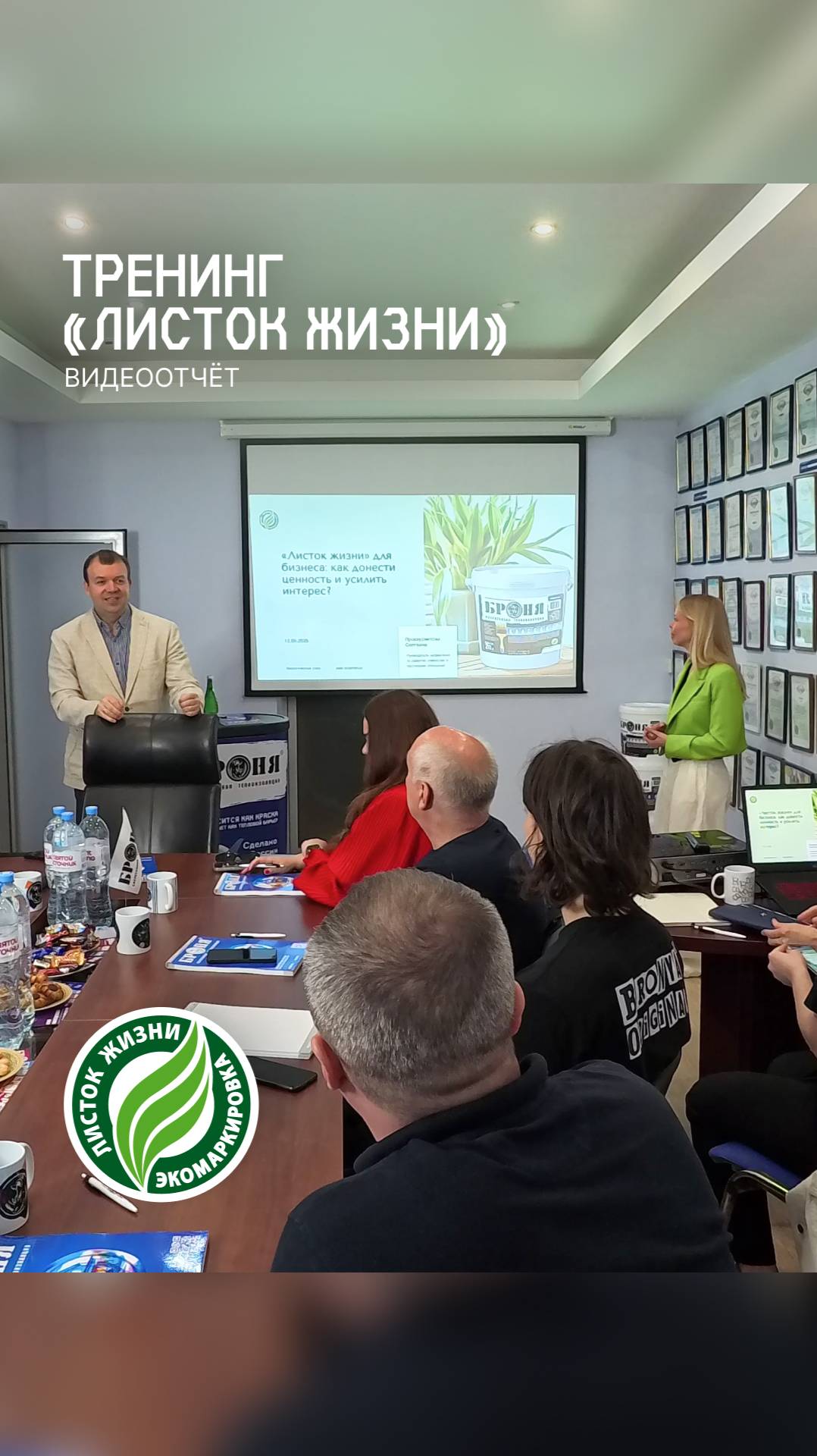 Тренинг «Листок жизни» для сотрудников и партнеров «Броня»: экологичность как конкурентное преимущес