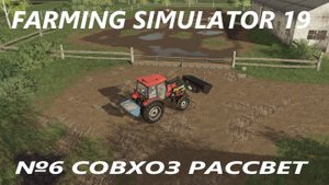 FARMING SIMULATOR 19 СОВХОЗ РАССВЕТ №6
