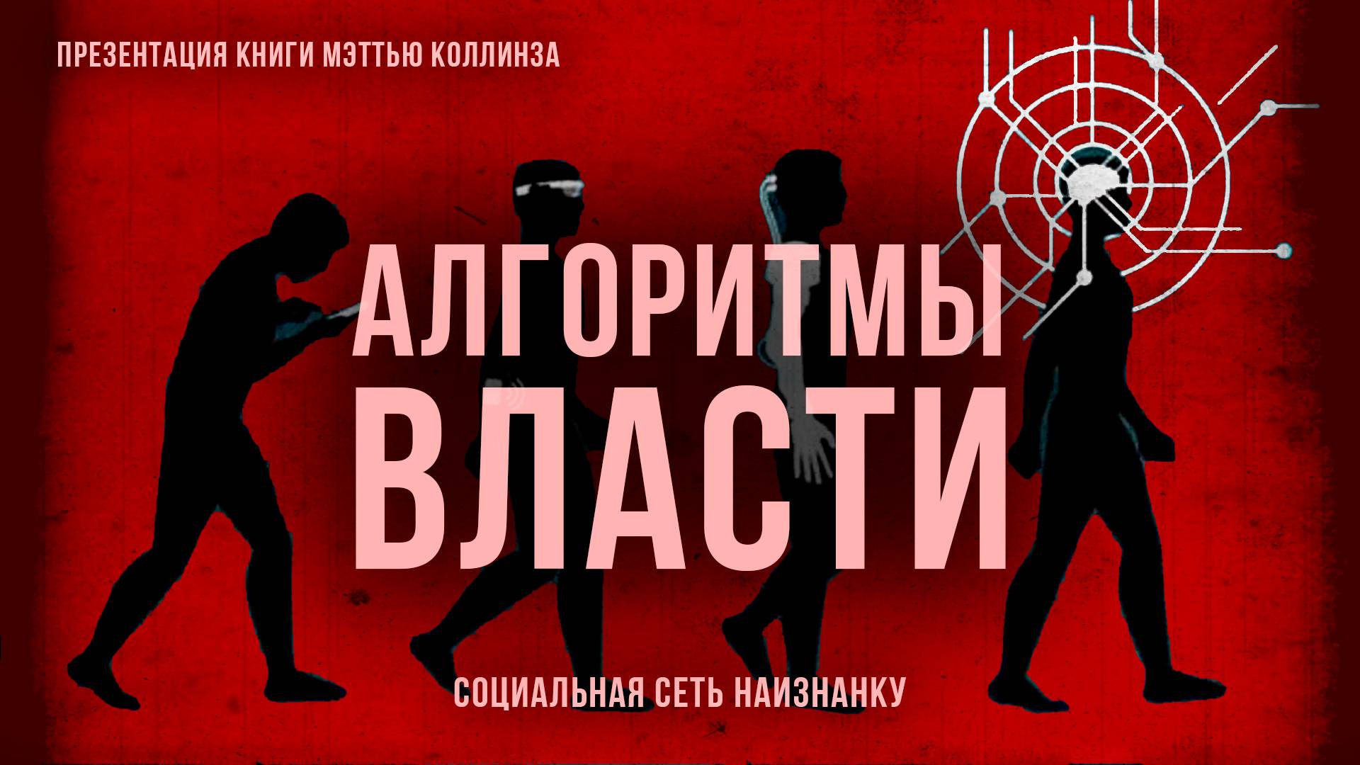 Алгоритмы власти. Социальная сеть наизнанку | Фёдор Лисицын