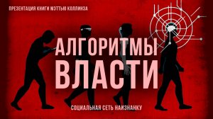 Алгоритмы власти. Социальная сеть наизнанку | Фёдор Лисицын