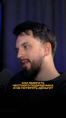 Как выбрать честного подрядчика и не потерять деньги?