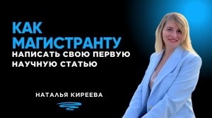 Как магистранту написать свою первую научную статью — простая пошаговая инструкция