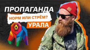 Против ветра | Макс Кудряшов. Пропаганда Урала