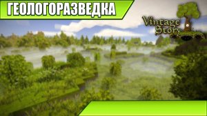 ГЕОЛОГОРАЗВЕДКА | Vintage Story | #19