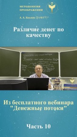 Денежные потоки, ведет Александр Козлов, автор "Методологии Преображения"