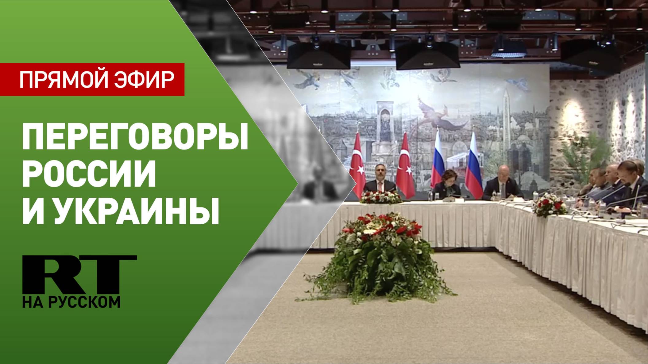 Переговоры России и Украины в Стамбуле — прямой эфир