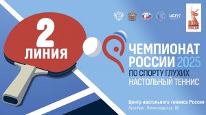 16 мая 2025 г. Чемпионат России по настольный теннису спорту глухих