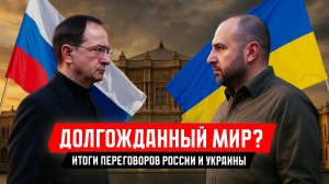 Как прошли первые за три года переговоры России и Украины в Стамбуле?