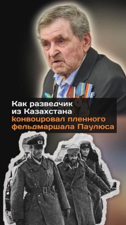 Как разведчик из Казахстана koнвoupoвал пленного фельдмаршала Паулюса