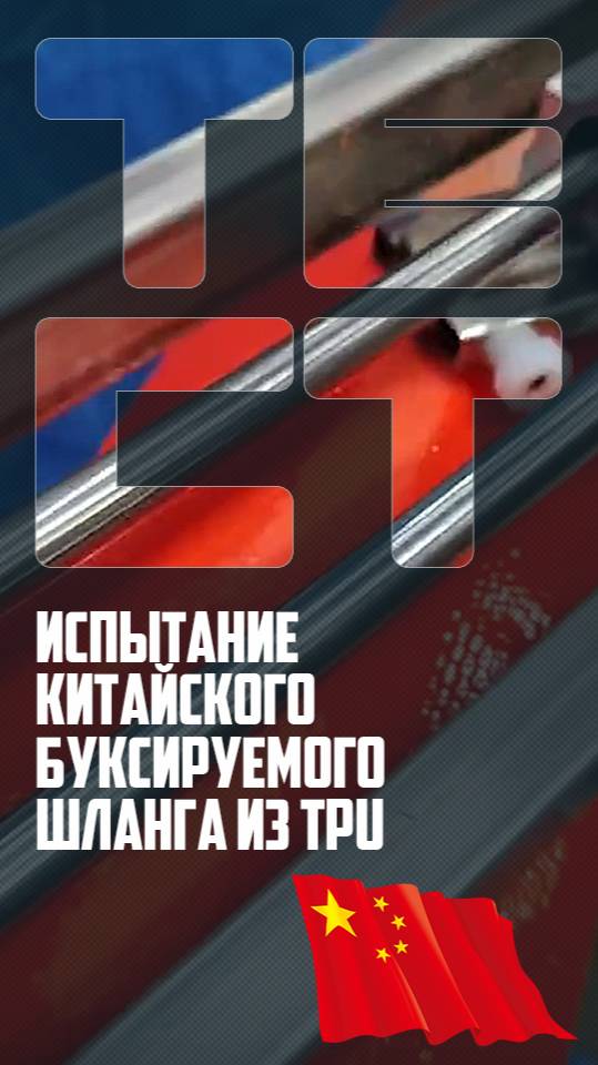 Испытание китайского буксируемого шланга из TPU на износостойкость  #биокомплекс #испытаниеобразцов