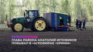 Глава района Анатолий Игловиков посетил ООО «Агрофирма «КРиММ»