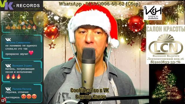 "ПОЗДРАВЛЯЛКА" (Новогодний выпуск) - Вокал стрим (В.Карач)