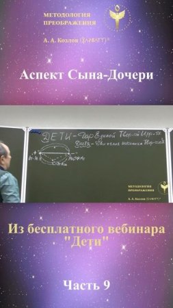 ДЕТИ, ведет Александр Козлов, автор "Методологии Преображения"