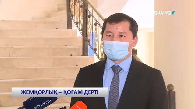 ЖЕМҚОРЛЫҚ - ҚОҒАМ ДЕРТІ смотреть онлайн