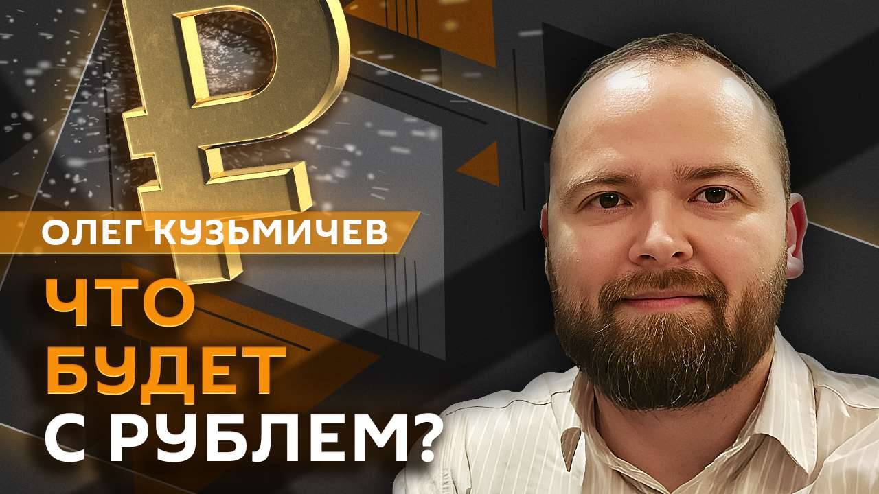 Олег Кузьмичев. Реакция российской экономики на переговоры в Стамбуле