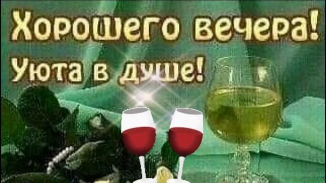 Добрый вечер.Желаю тёплого уютного вечера. смотреть онлайн