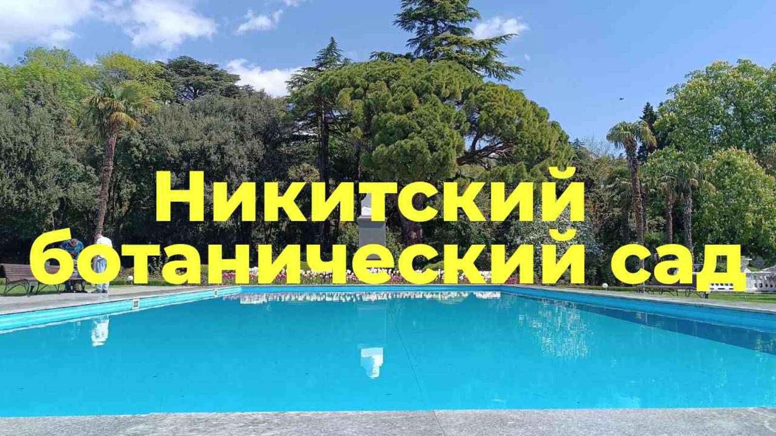Крым. Ялта. Что случилось в мае 2025 года? Никитский ботанический сад не узнать!