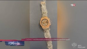 Золотые часы нашли у гражданина Китая на таможне в Шереметьево / Город новостей на ТВЦ