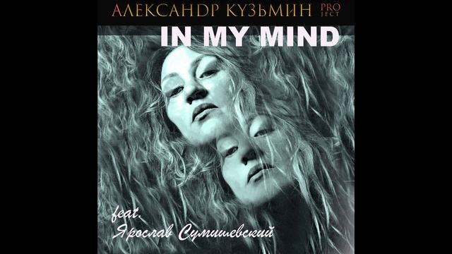 IN MY MIND Ярослав Сумишевский , автор Александр Кузьмин