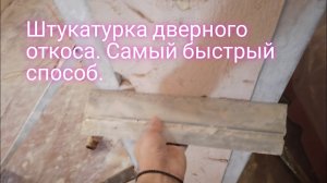 Откосы дверного проёма.