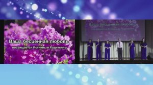 Ваша бесценная любовь - песни о любви, родине, об Истинных Родителях