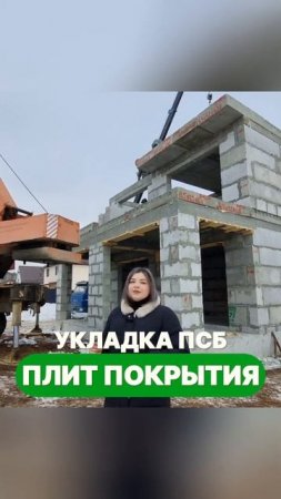 Как устанавливаются плиты покрытия на потолок второго этажа? #полистиролбетон #плитыпокрытия