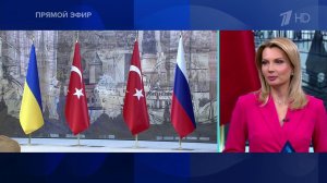 Встреча представителей России, Украины и Турции началась в Стамбуле