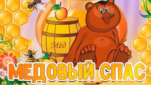 С медовым Спасом! смотреть онлайн