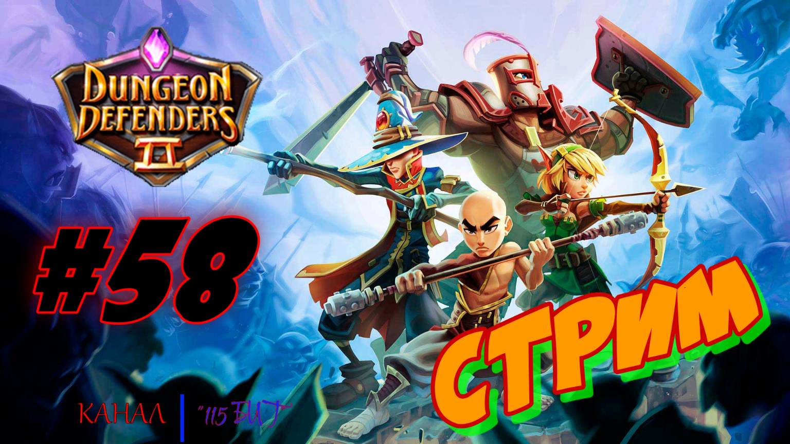 DD2 #58 СТРИМ
