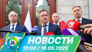 Новости 10:00 от 16.05.2025