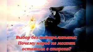 Выбор без нейтралитета: Почему народ не может остаться в стороне?