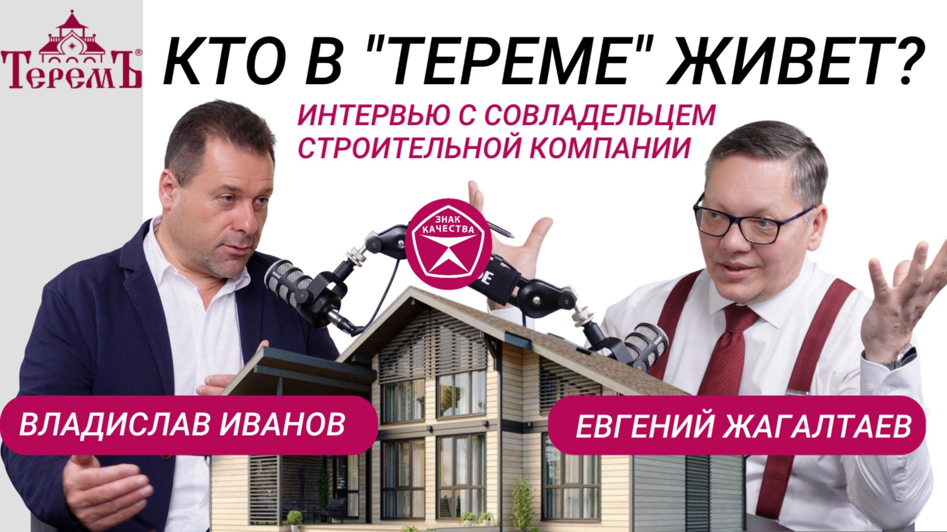 Кто в "Тереме" живет? Интервью с совладельцем строительной компании Владиславом Ивановым.