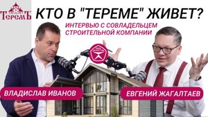 Кто в "Тереме" живет? Интервью с совладельцем строительной компании Владиславом Ивановым.