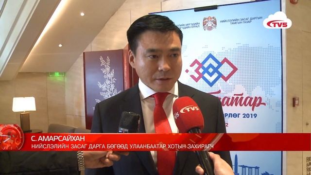 ҮЗЭХ | "УЛААНБААТАР ОЛОН УЛСЫН ӨДӨРЛӨГ-2019" АРГА ХЭМЖЭЭ ЭХЭЛЛЭЭ смотреть онлайн