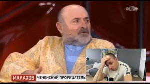 Полный писец,Чеченский прорицатель в программе у Малахова
