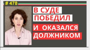 Как вам навесят огромные долги даже если вы выиграете в суде.   #478 #elenaarna
