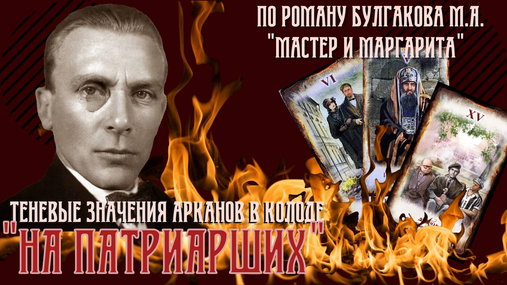 Обзор колоды Таро "На Патриарших", младшие номерные арканы: жезлы, мечи